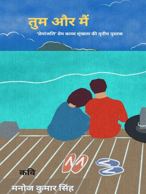 Title details for तुम और मैं by Manoj Kumar Singh - Available